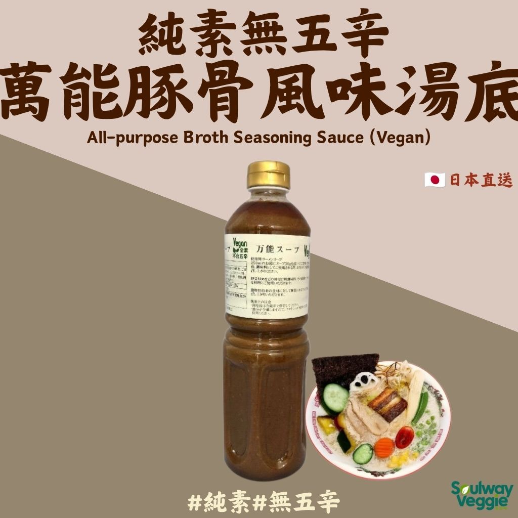 日本萬能純素豚骨風味湯底1公升樽裝 （常溫產品，需與冷凍品分件發貨，＄499可享免運）