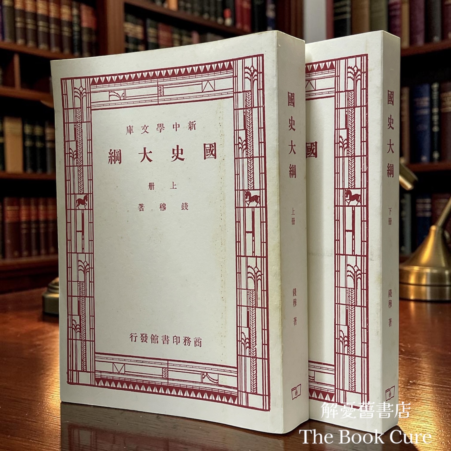 國史大綱（八十年紀念版）（復刻版） 上下冊 / 錢穆 著