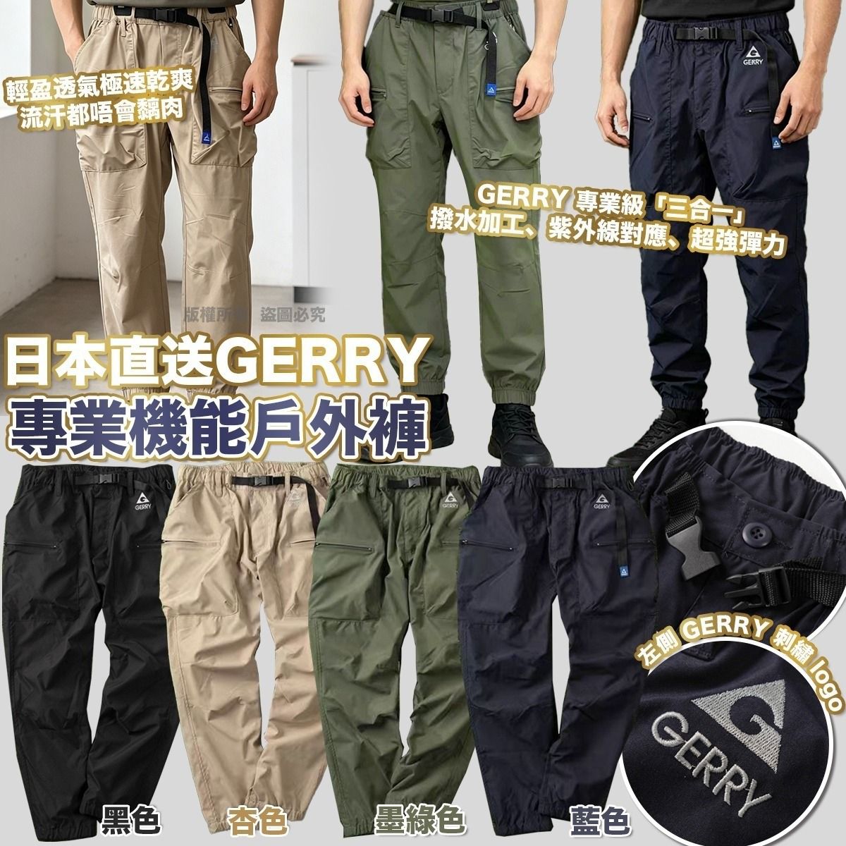$209條.2條或以上$199條.日本直送GERRY 專業機能戶外褲
