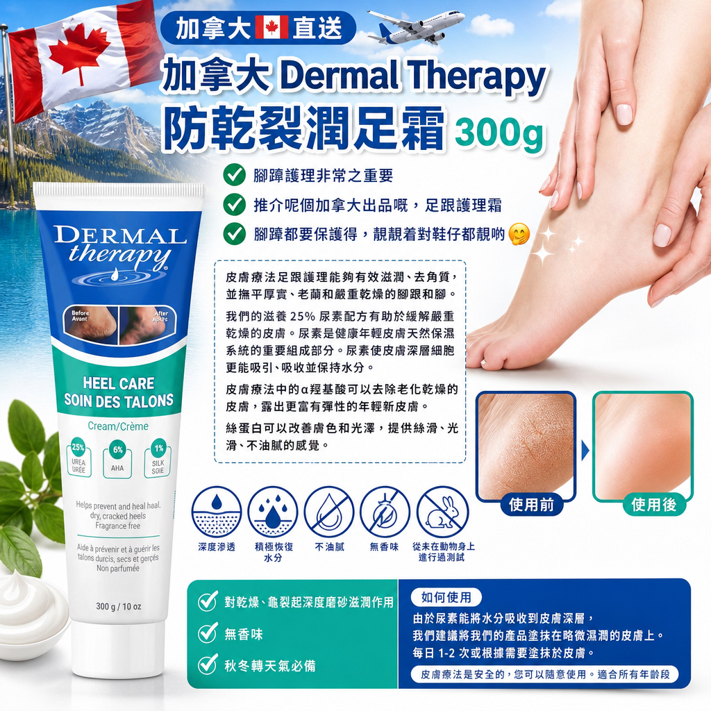 加拿大🇨🇦直送✈️✈️ 加拿大 Dermal Therapy防乾裂潤足霜300g 