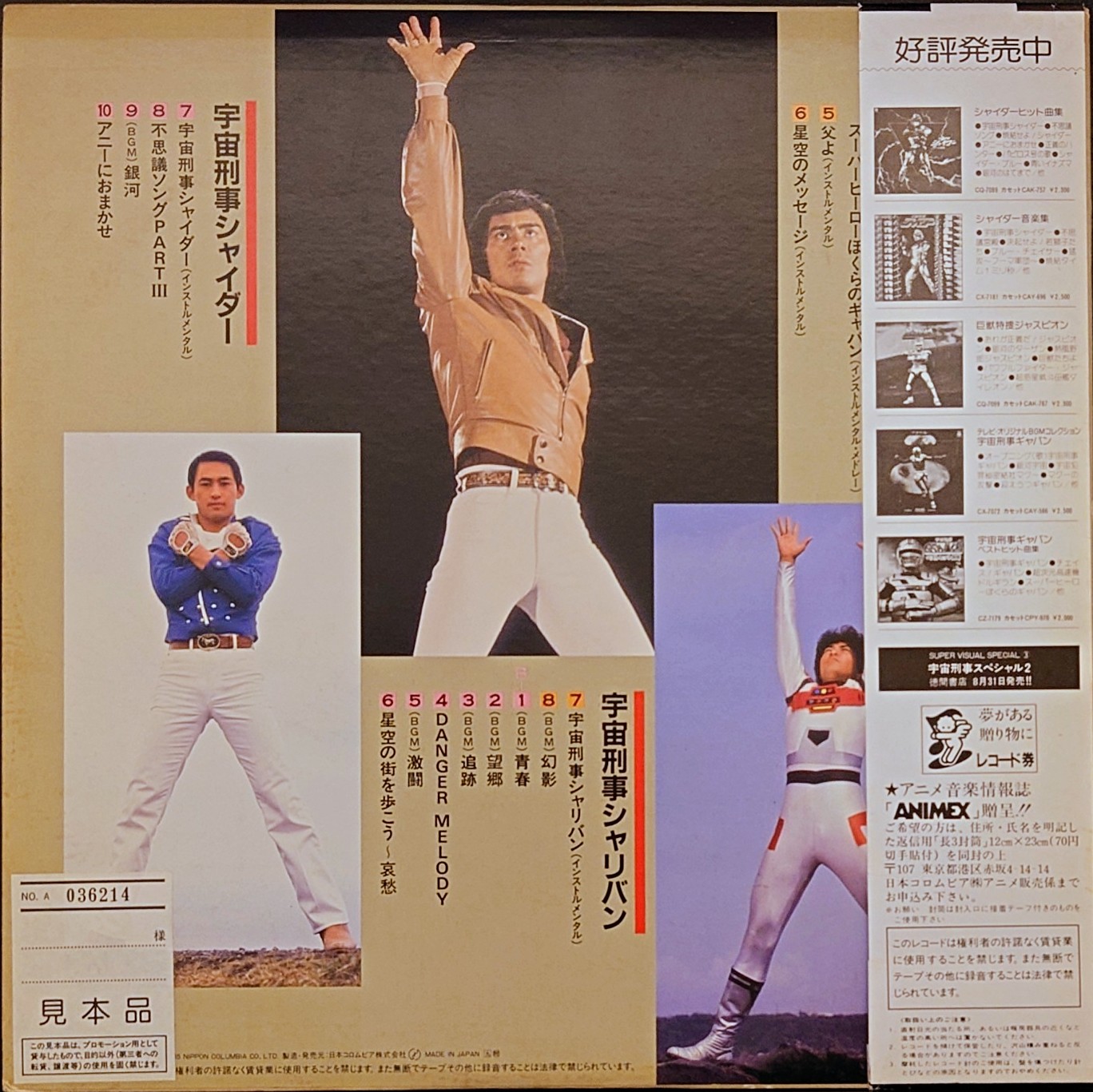 (見本盤) 日本特撮  < 宇宙刑事Graffiti 總集編 > 1985 LP黑膠唱片