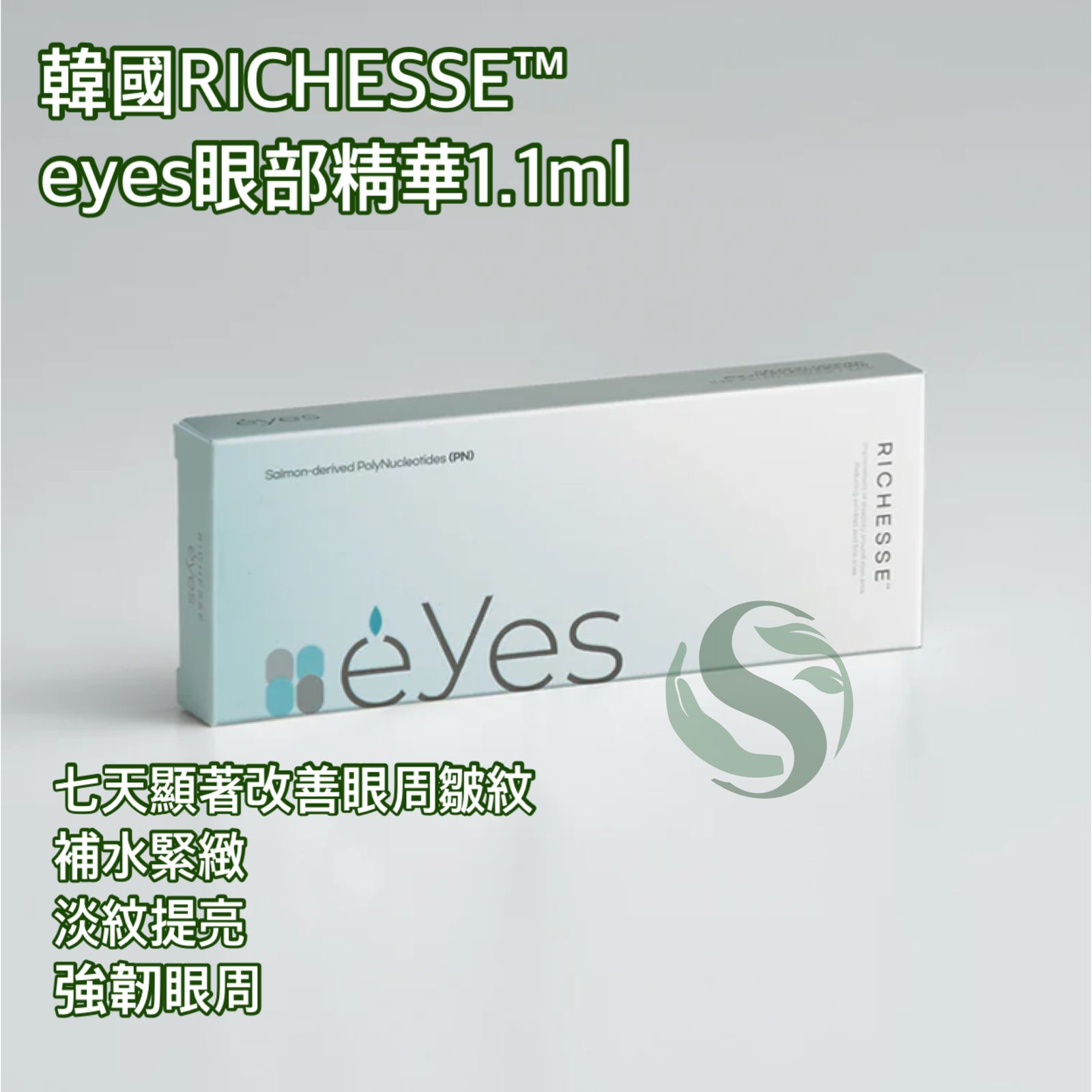 韓國 RICHESSE™ eyes 眼部精華 1.1ml