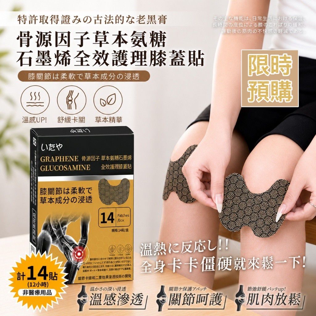 NT20306	いたや博士®️ 專利骨源因子 草本氨糖石墨烯全效護理膝蓋貼 (14貼/盒)-9月初到貨