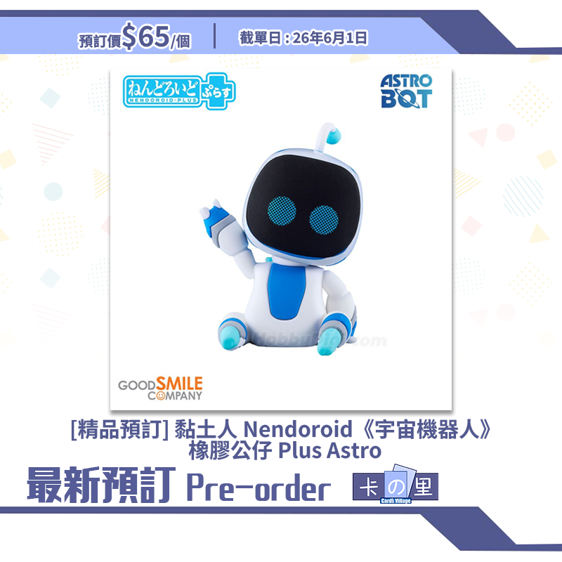[精品預訂] 黏土人 Nendoroid《宇宙機器人》橡膠公仔 Plus Astro