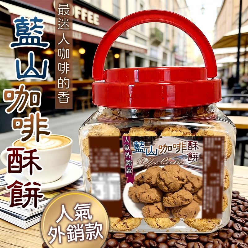 YW260438 - ✈️頂級外銷規格☕️ 藍山咖啡酥餅🍪250g