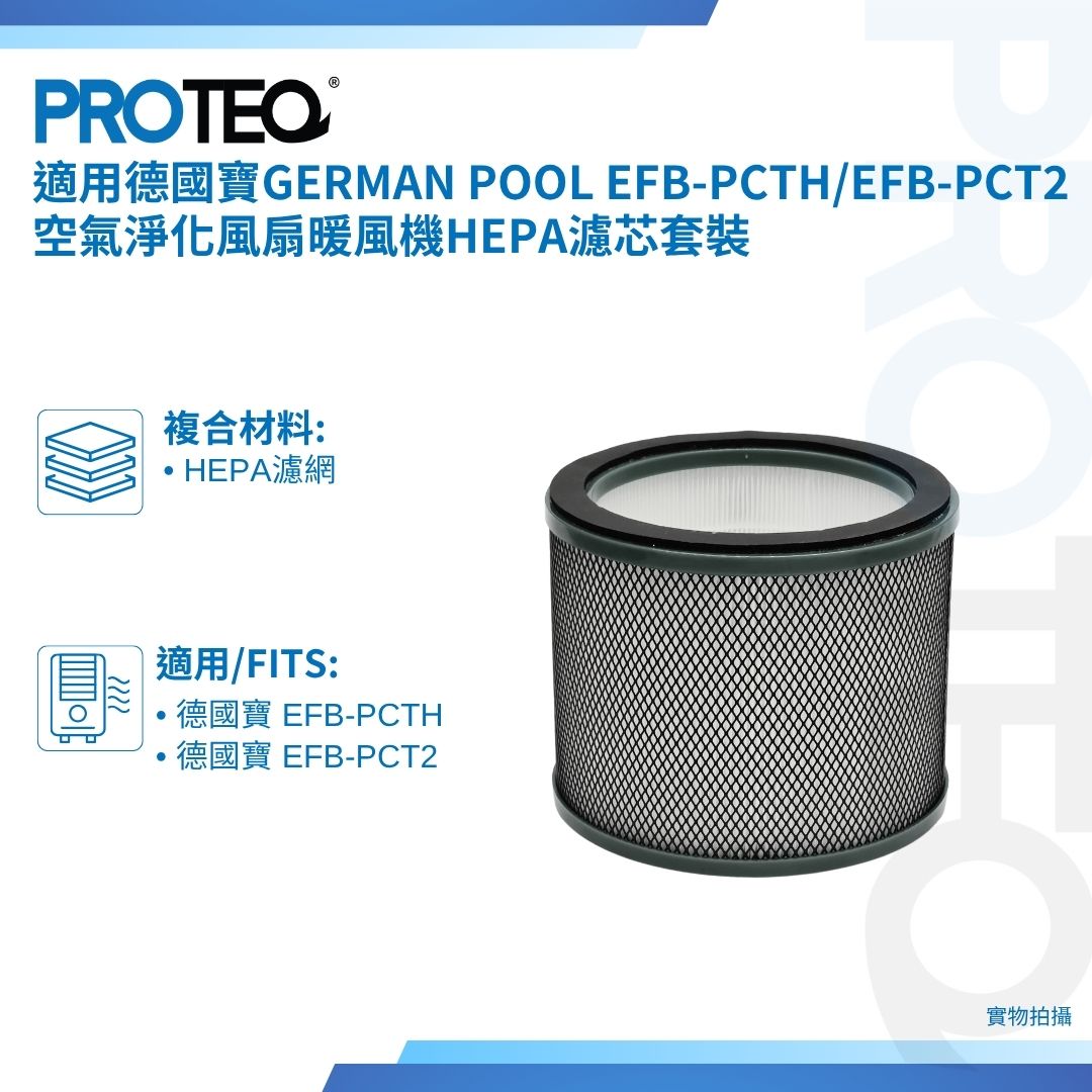 適用德國寶German Pool EFB-PCTH/EFB-PCT2空氣淨化風扇暖風機HEPA濾芯套裝