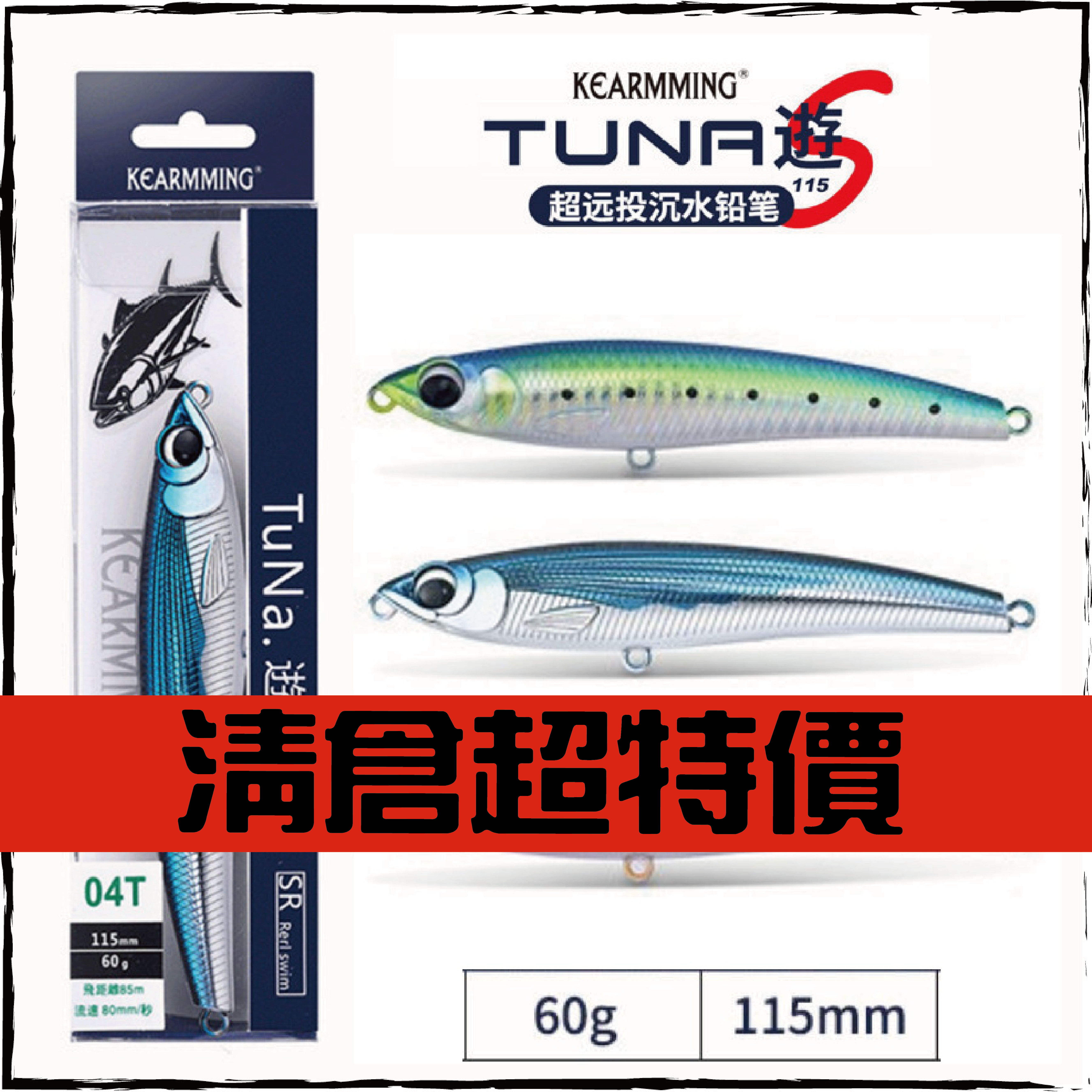 TuNa.遊 SINK-PEN 115S 60g
