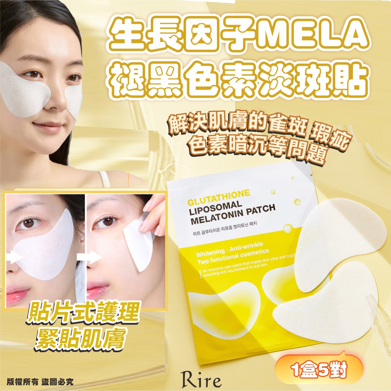 韓國 RIRE 生長因子 MELA 褪黑色素淡斑貼 (1盒5對)-預計6月中到貨