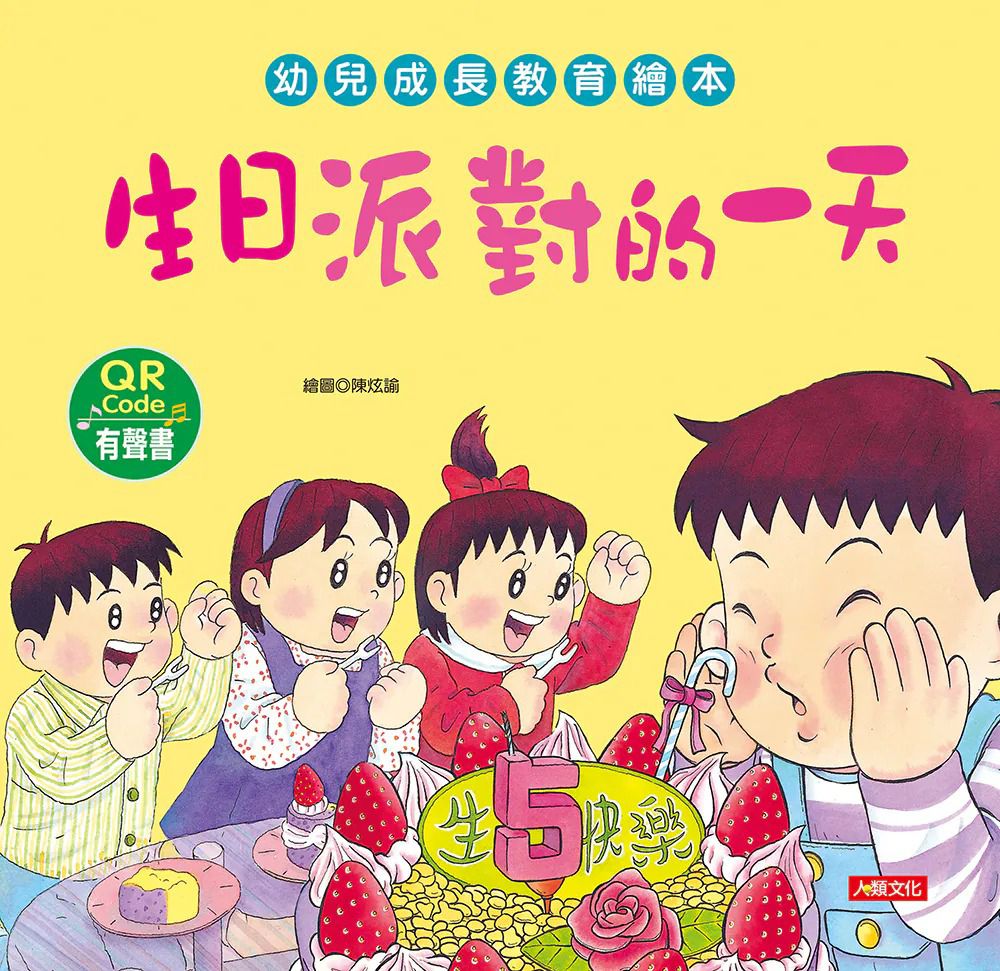 人類 幼兒成長教育繪本：生日派對的一天(附QR code)