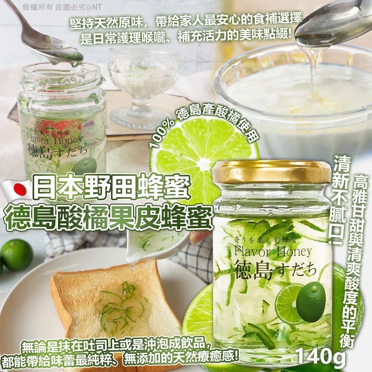 *🇯🇵日本野田蜂蜜 德島酸橘果皮蜂蜜 (140g)*