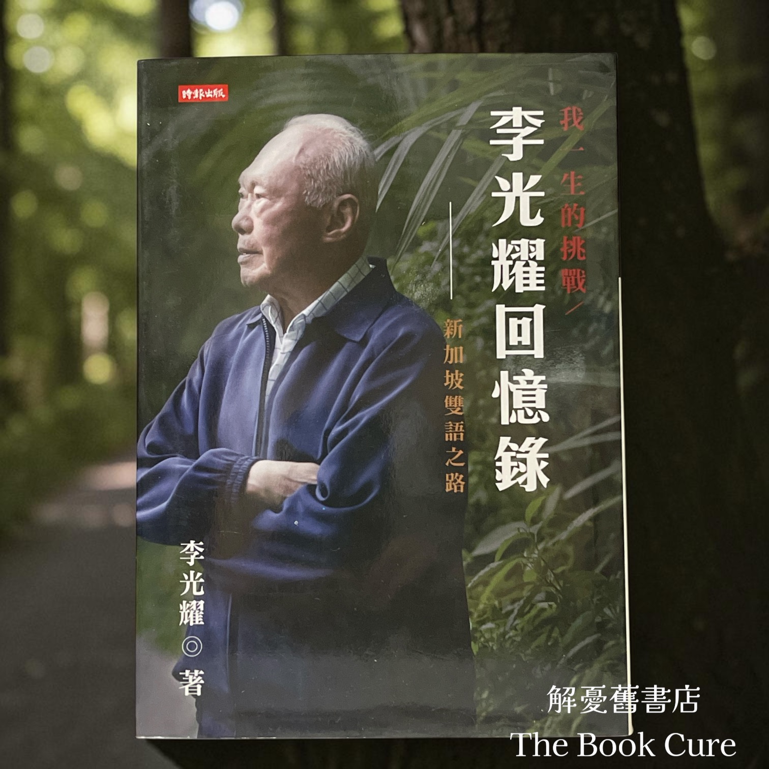 李光輝回憶錄——新加坡隻語之路 / 李光耀 著