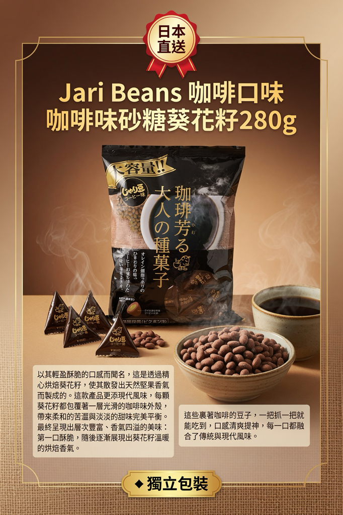 日本直送  Jari Beans 咖啡口味咖啡味砂糖葵花籽280g大包裝