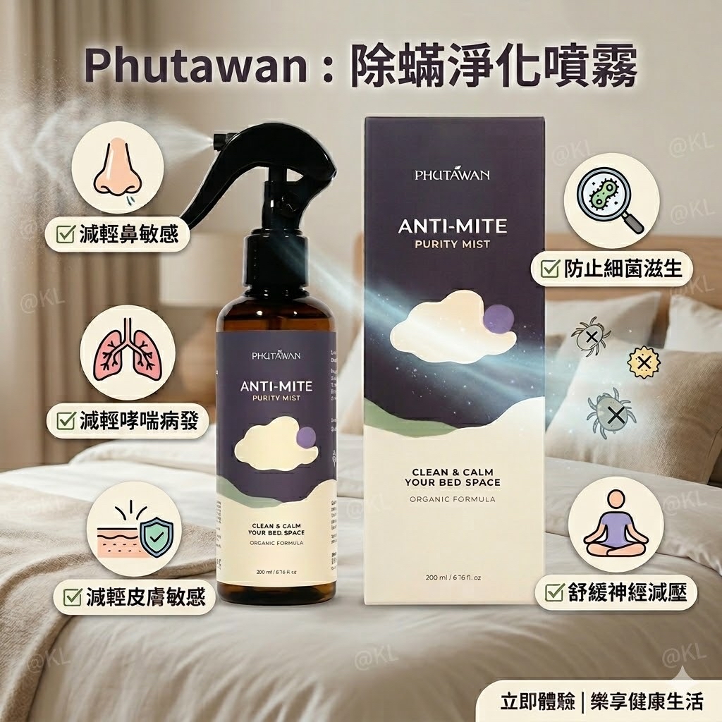 泰國🇹🇭直送@限時預購🔛Phutawan除塵蟎噴霧200ml