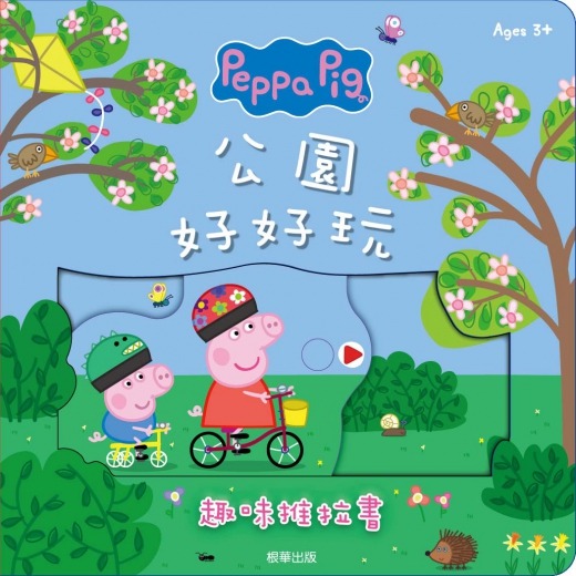 根華 粉紅豬小妹 公園好好玩趣味推拉書