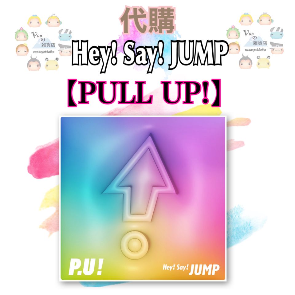 Hey! Say! JUMP - Hey!Say!JUMP PULL UP ペンライトの通販 by