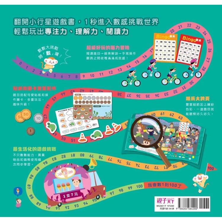 🔸預購貨品🔸小行星遊戲書1：數數大挑戰（新版）
