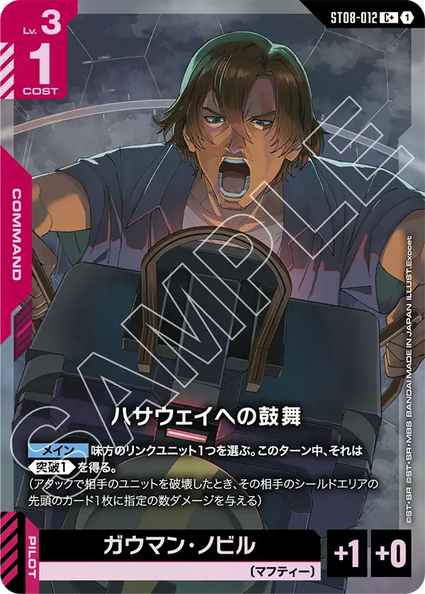 ST08-012 C + 1 為哈薩威振奮士氣