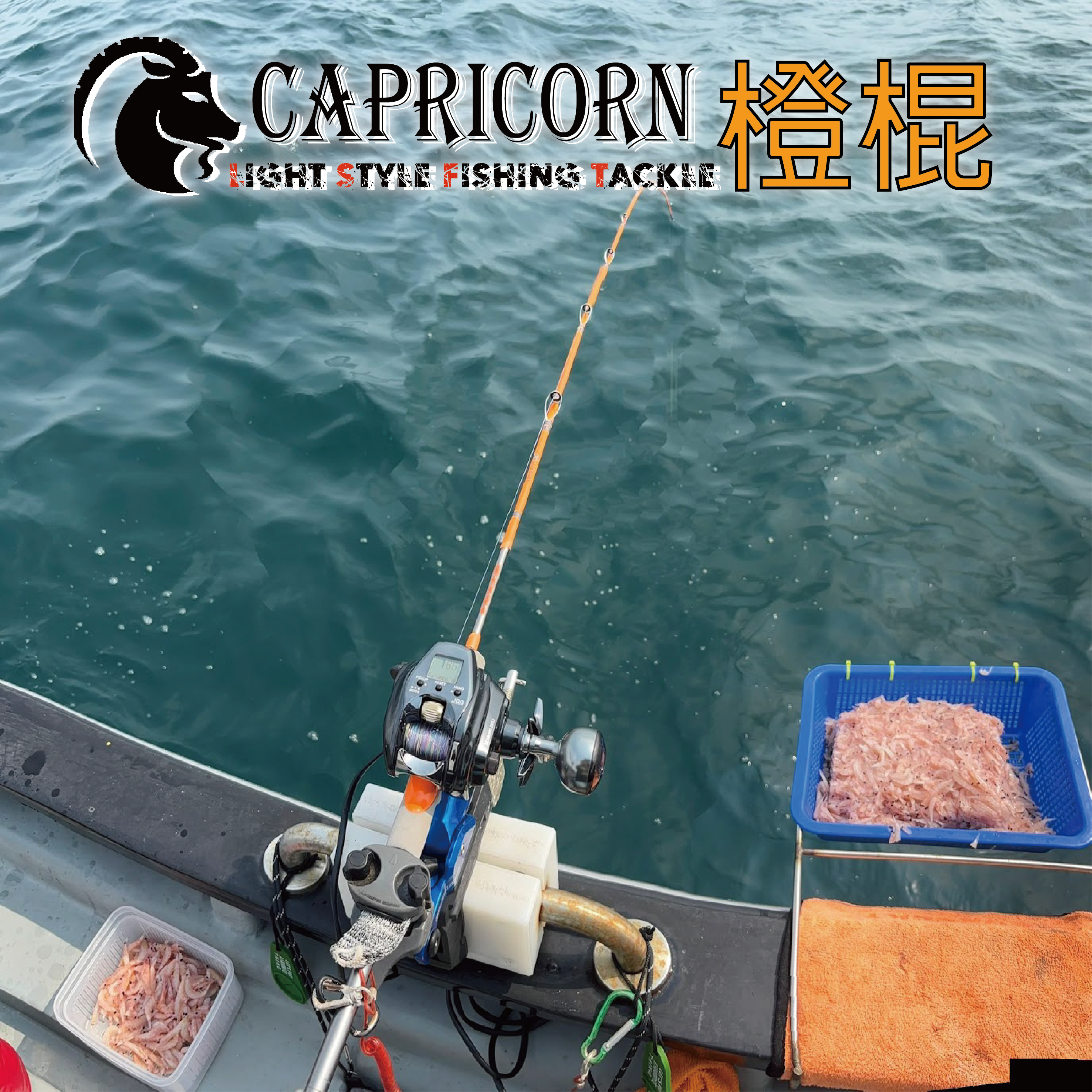 (2025新品)CAPRICORN橙棍船竿