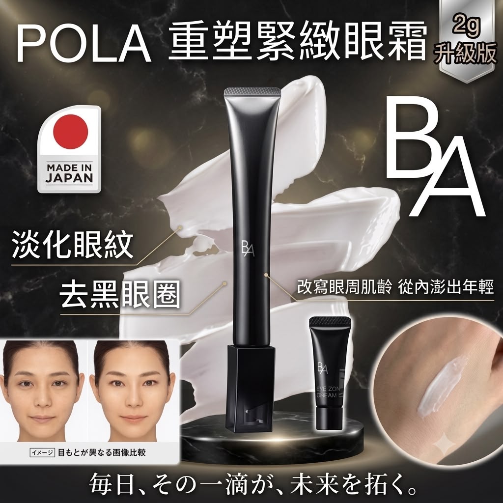 POLA 黑BA重塑緊緻眼霜 2g (一套2支)