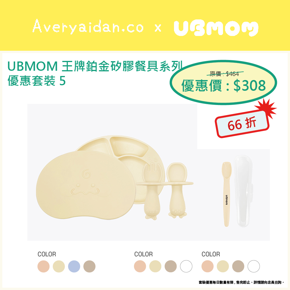 UBMOM王牌鉑金矽膠餐具系列 優惠套裝5