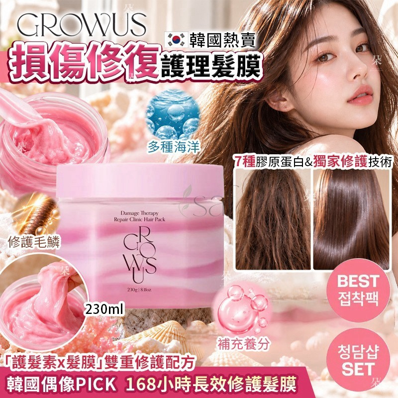 ＜限時預購＞ 韓國 GROWUS 損傷修復護理髮膜 230ml  TW261015S01 《18/10截單，預計11月下旬到港》