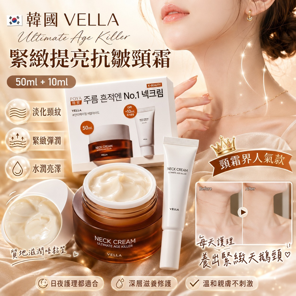 【預訂】韓國 VELLA Ultimate Age Killer 緊緻提亮抗皺頸霜套裝