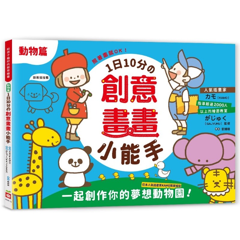 幼福 1日10分の創意畫畫小能手