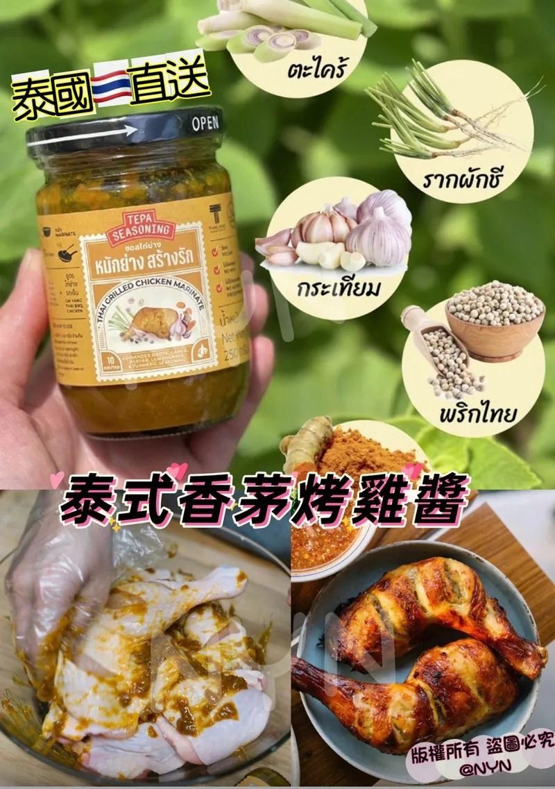 泰國🇹🇭TEPA 泰式香茅烤雞醬 250g