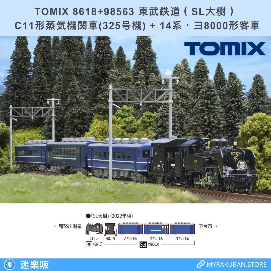 TOMIX 8618+98563 東武鉄道 (SL大樹)  C11形蒸気機関車(325号機) + 14系・ヨ8000形客車