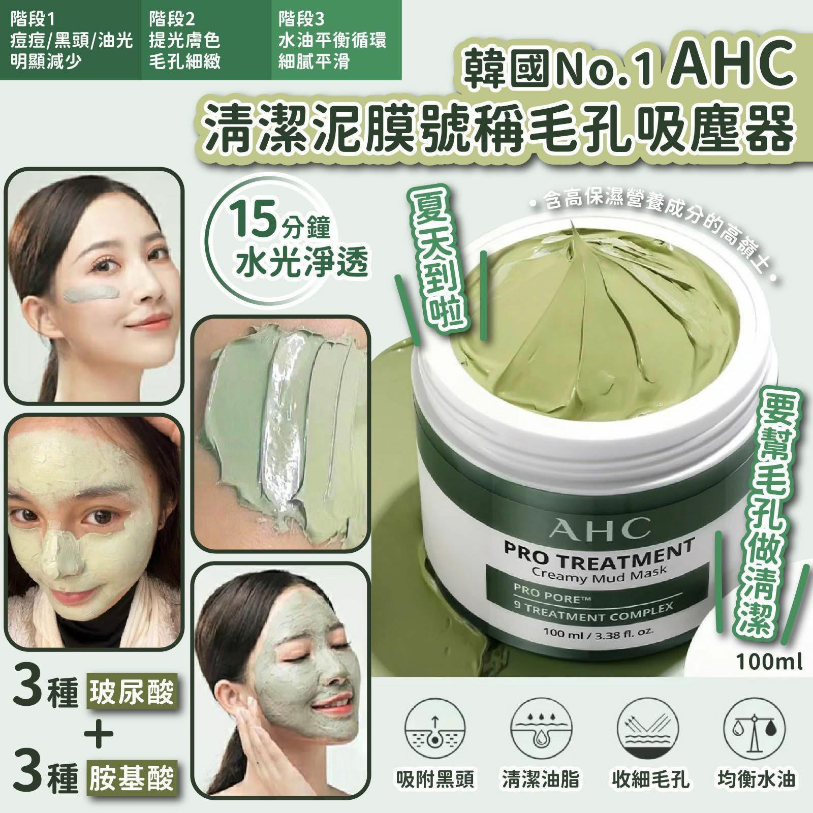 🇰🇷韓國No.1 AHC清潔泥膜號稱毛孔吸塵器100ml