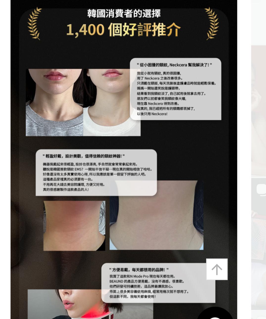 預訂！最近好hit既Beaud 頸紋機 IG洗版+好多babe 問！燒到店主 香港優惠價都要$1088 我地傾了獨家beaud品牌折扣🤩🤩 韓國連線價 +88（頸mask1盒5pc ） +$238（頸mask3盒15pc） 抵過自己去韓國買 15/12可門市取貨/寄貨 '韓國首創 NANO EMS + NIR iF*L** LED 頸紋護理裝置。 只有'NECKCERA' 能夠同時穿透 真皮層、筋膜層與肌肉層，每天在家10分鐘！從根本解決問題。 以韓國技術，於韓國完成。 從基礎到完成皆值得信賴， Made in Korea® 定義高端的標準，從產地開始不同。 因為直接接觸肌膚，必須誠實 讓您體驗真正的居家護理。