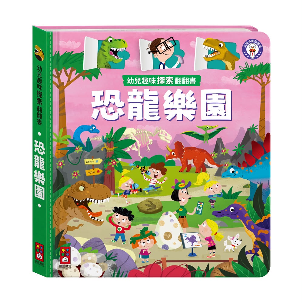 風車 幼兒趣味探索翻翻書-恐龍樂園