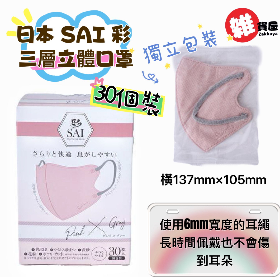 日本SAI 3D口罩(粉色 X 灰色)30個裝 獨立包裝
