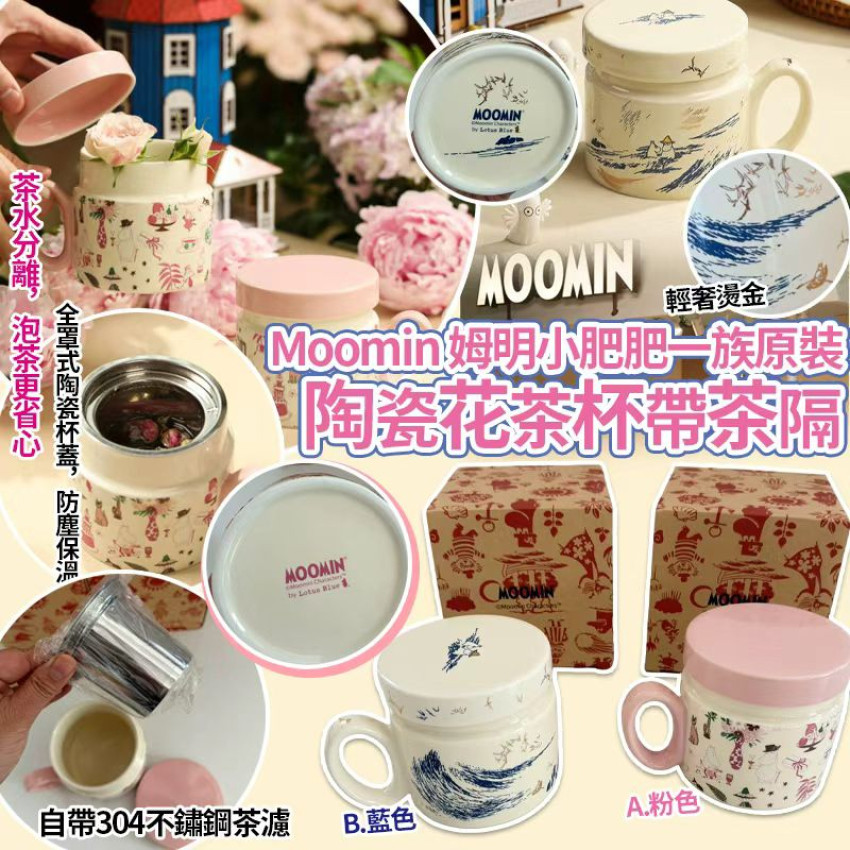 Moomin 姆明小肥肥一族304 不綉鋼帶茶隔陶瓷花茶杯連蓋