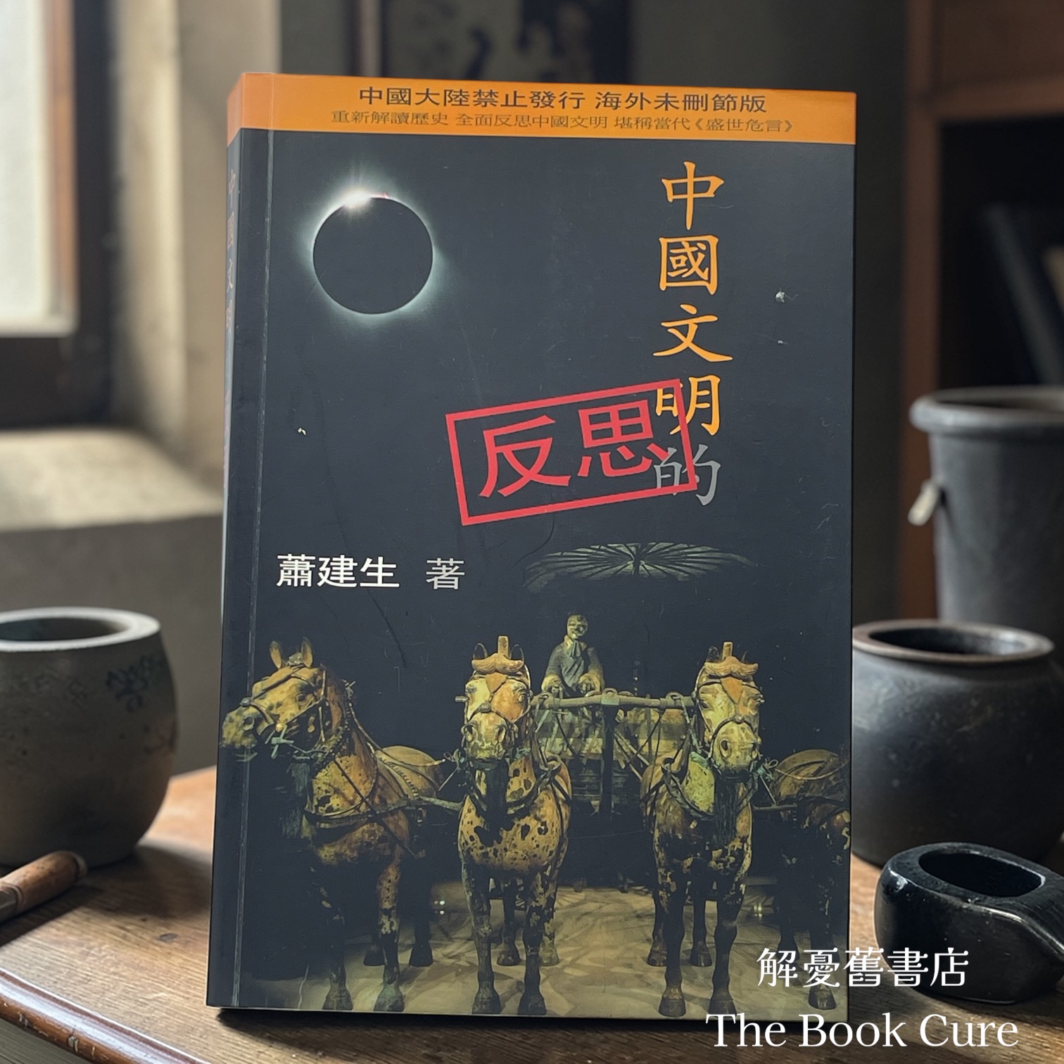 中國文明的反思 / 蕭建生 著