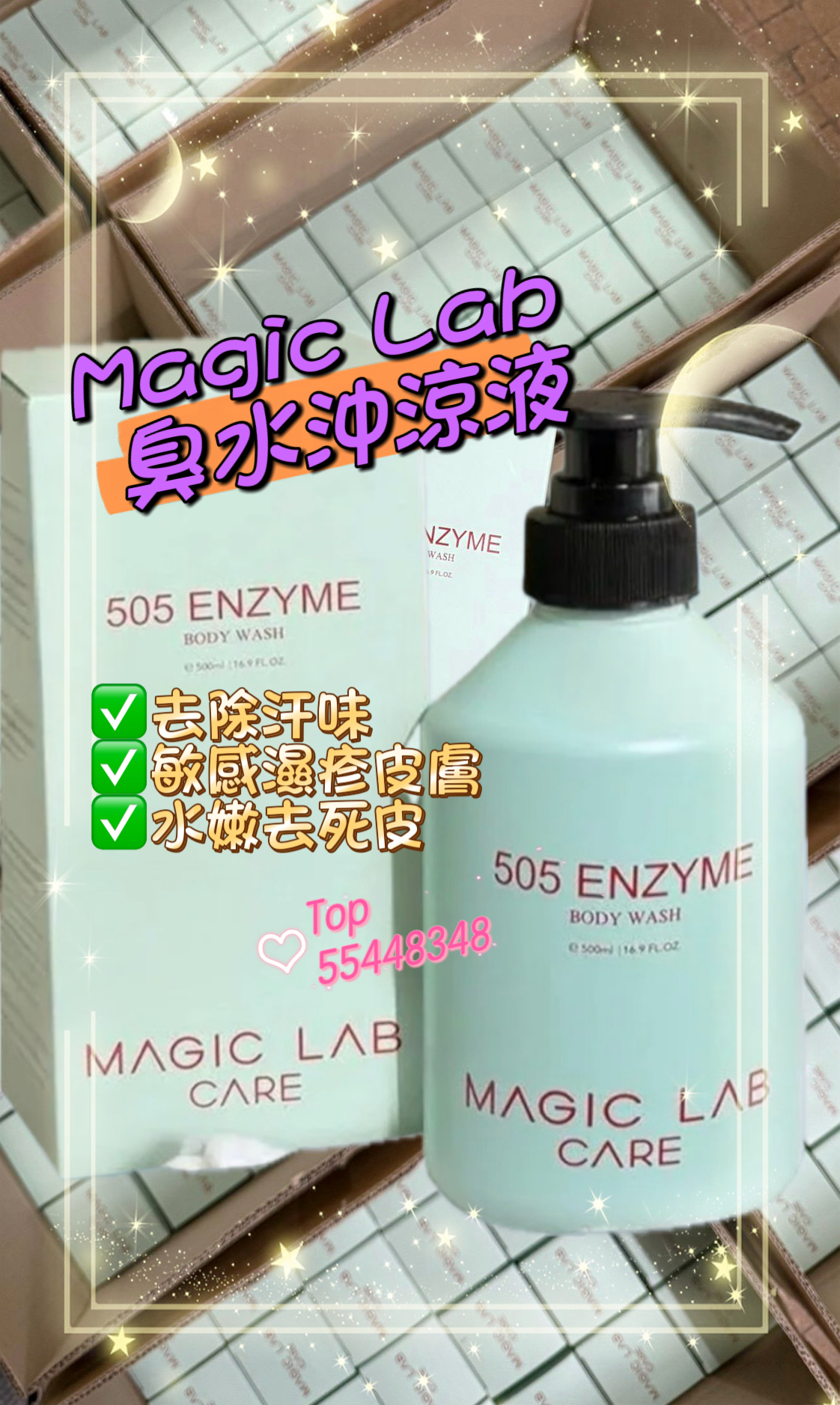 💜現貨/2支包順豐櫃🎉Magic Lab 臭水沖涼液500ml (505抽水酵素沖涼液) 