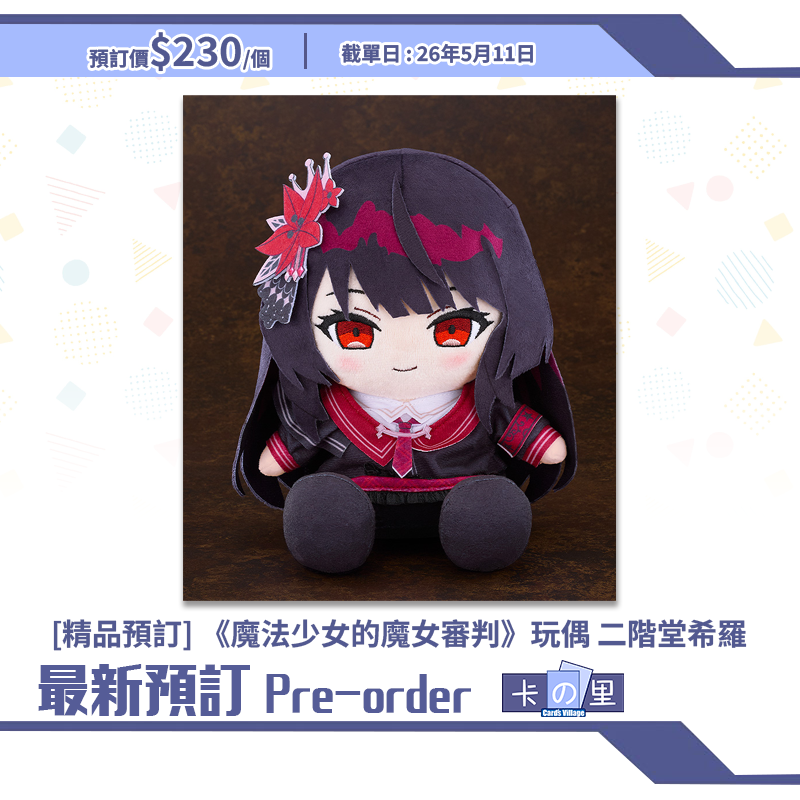 [精品預訂]《魔法少女的魔女審判》玩偶 二階堂希羅