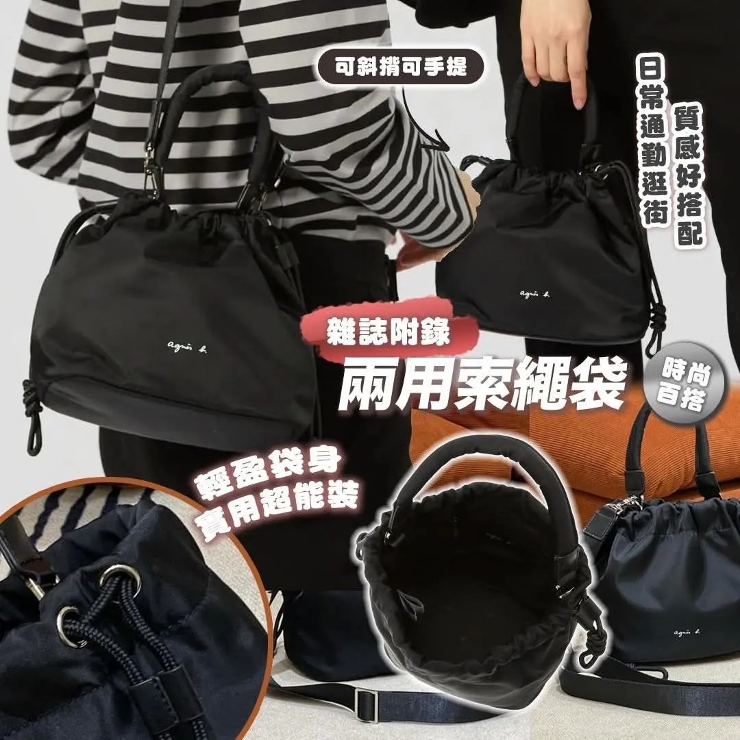 預訂 Agnes.b 雜誌附錄兩用索繩袋