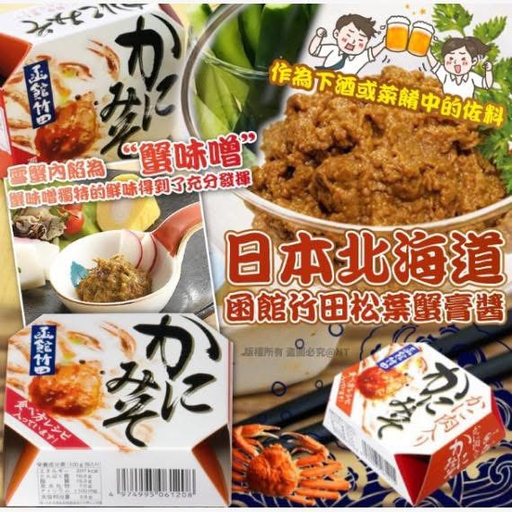 日本預訂日本製造 北海道函館竹田松葉蟹膏醬 75g 