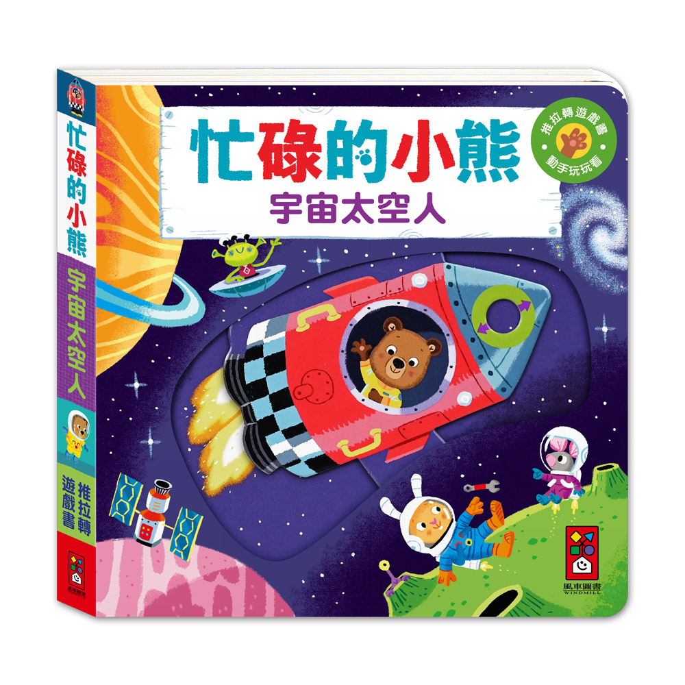 忙碌的小熊-宇宙太空人農場