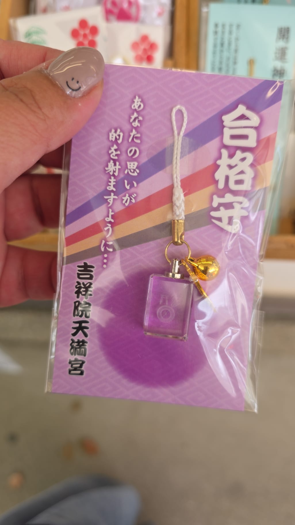 吉祥院天滿宮 合格