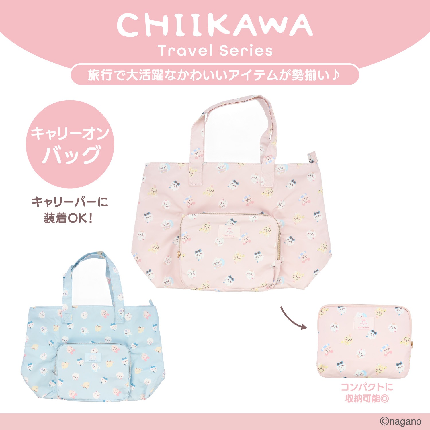 🌸 【預訂】旅行折疊袋 - chiikawa 新旅行 系列