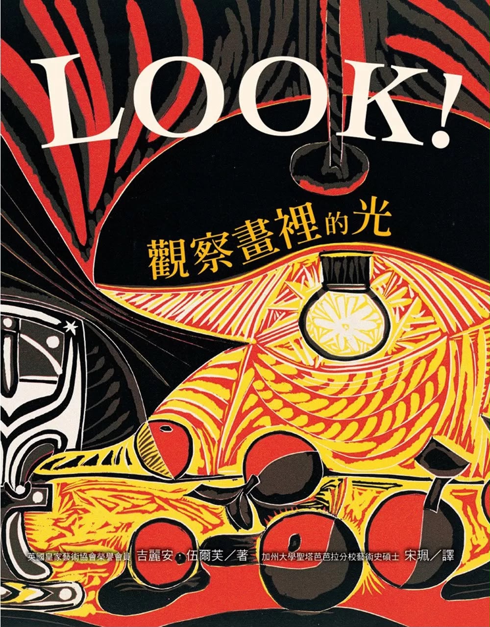 維京 LOOK! 觀察畫裡的光