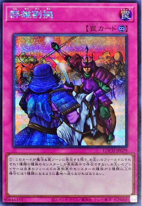 LOCH-JP079 群雄割據 / 群雄割拠 / Rivalry of Warlords SER