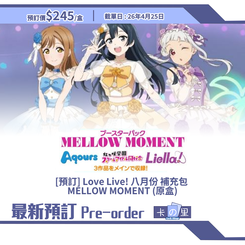 [預訂] Love Live! 八月份 補充包  MELLOW MOMENT (原盒) LLC-BP