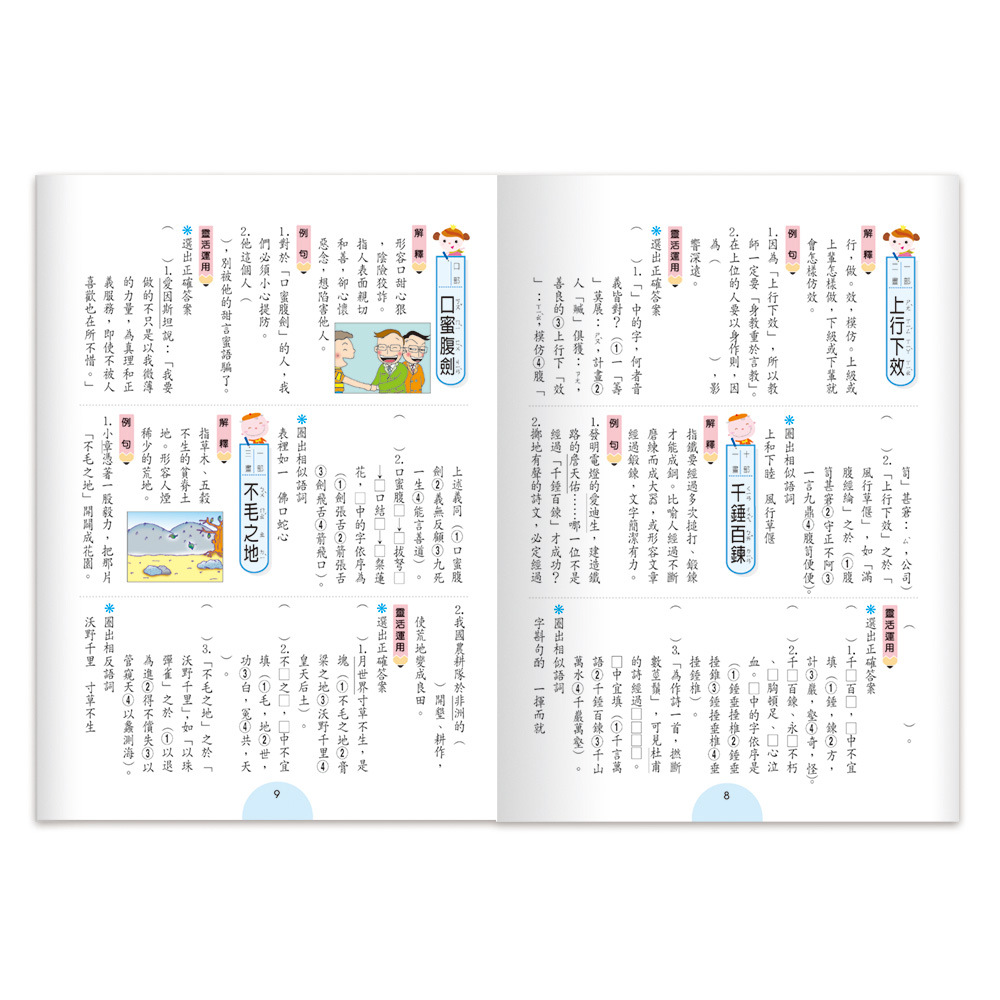 世一 成語句句有意思 (六年級)