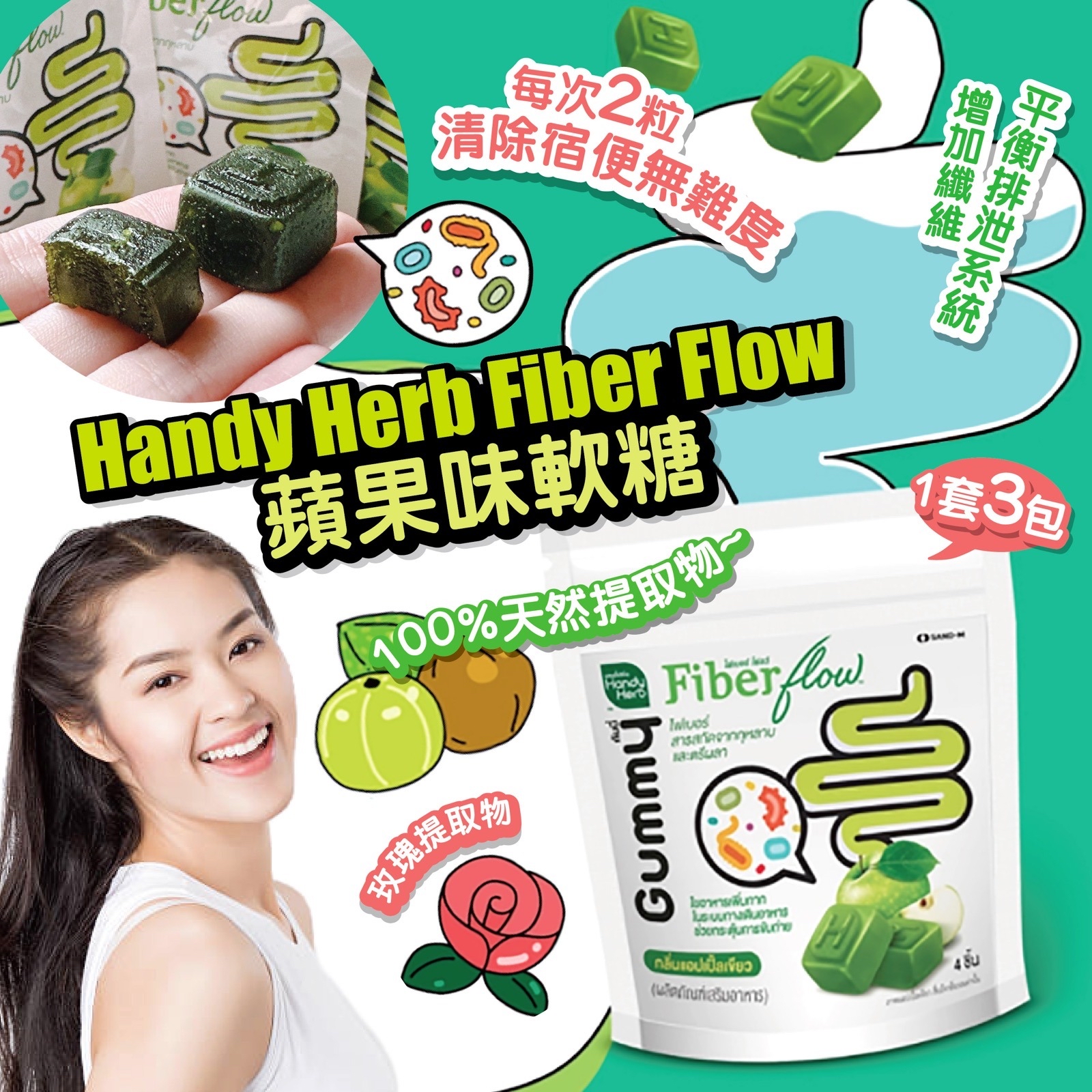 泰國🇹🇭直送@限時預購🔛Handy Herb Fiber Flow纖維軟糖(一套3包)