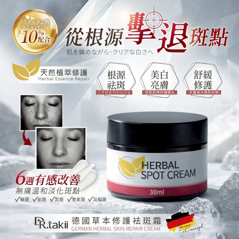 ⏰24/3 DR.TAKII® 德國草本修護祛斑霜 30ml (團購約8月初到港)
