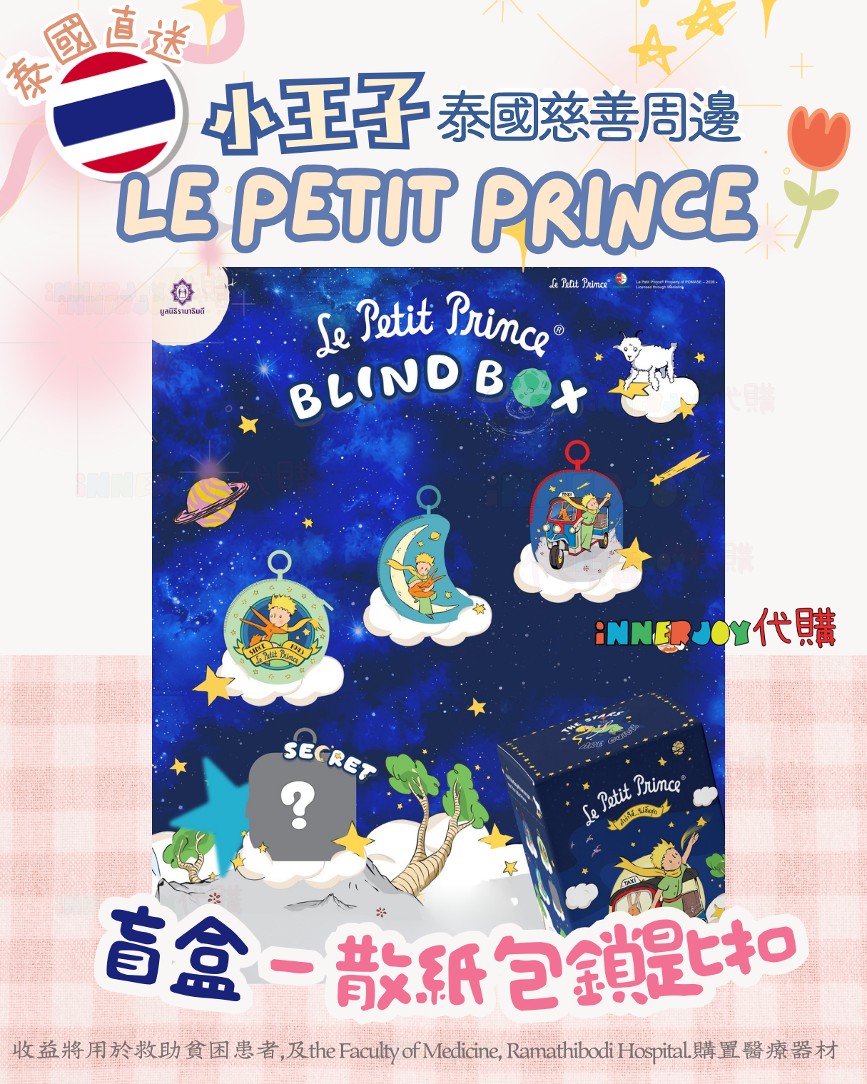 限量搶購 | Le Petit Prince 小王子 2026 盲盒 Blind Box 散紙包鎖匙扣 🤴🏻 Ramafoundation 慈善周邊 