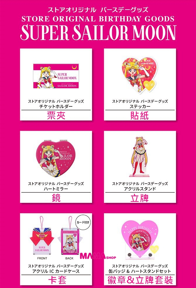 日本直送Sailor Moon Store 美少女戰士月野兔生日系列商品